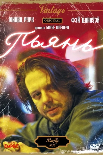 Пьянь (1987) смотреть онлайн