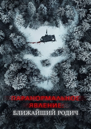 Паранормальное явление: Ближайший родич (2021) смотреть онлайн
