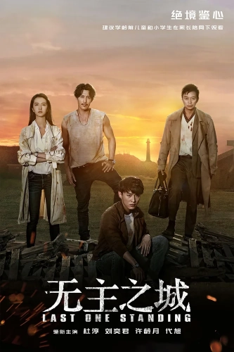 Последний оставшийся (2019) смотреть онлайн