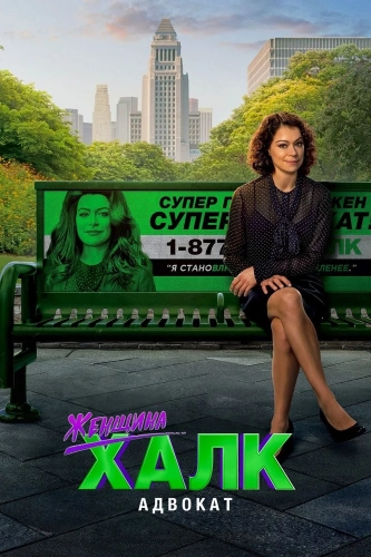 Женщина-Халк: Адвокат (2022) смотреть онлайн