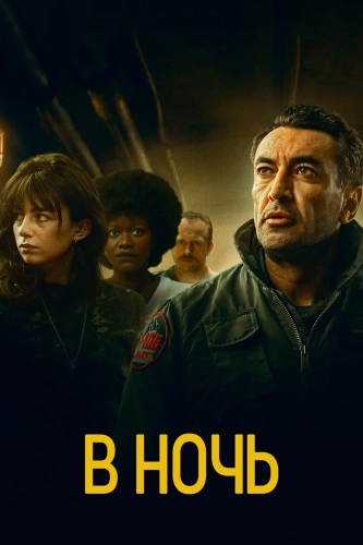 В ночь (2020) смотреть онлайн