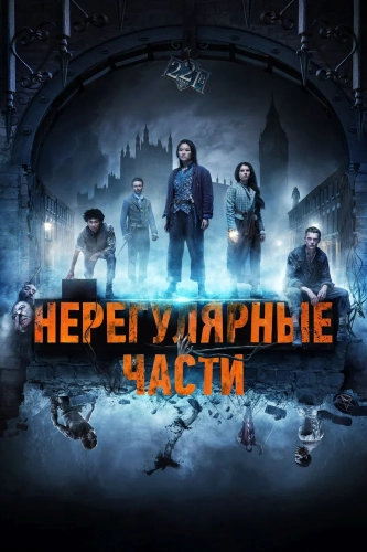 Нерегулярные части (2021) смотреть онлайн