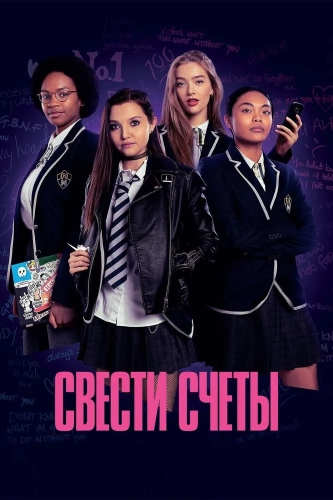 Поквитайся (2020) смотреть онлайн
