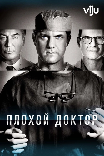 Плохой доктор