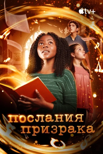 Послания призрака (2019) смотреть онлайн