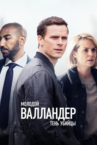 Молодой Валландер (2020) смотреть онлайн