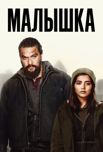 Малышка (2021) смотреть онлайн