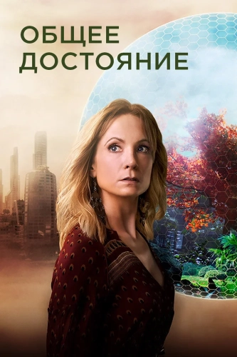 Общее достояние (2019) смотреть онлайн
