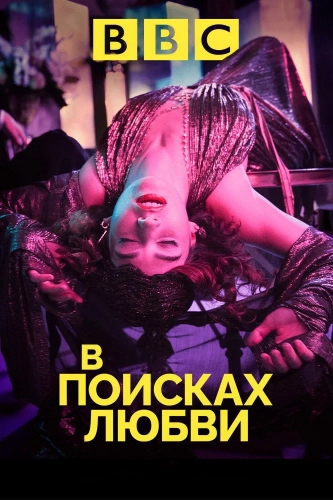 В поисках любви (2021) смотреть онлайн
