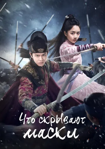 Что скрывают маски (2019) смотреть онлайн
