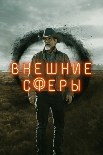 Внешние сферы (2022) смотреть онлайн
