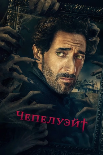 Чепелуэйт (2021) смотреть онлайн