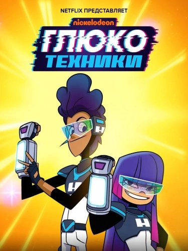 Глюкотехники (2020) смотреть онлайн