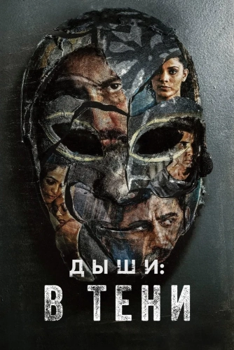 Дыши: В тени (2020) смотреть онлайн