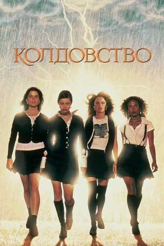 Колдовство (1996) смотреть онлайн