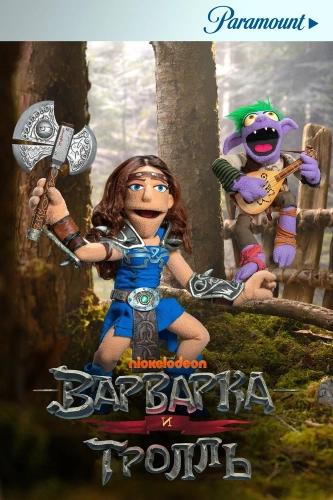 Варварка и тролль (2021) смотреть онлайн
