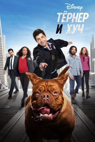 Тёрнер и Хуч (2021) смотреть онлайн