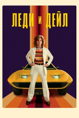 Леди и «Дейл»
