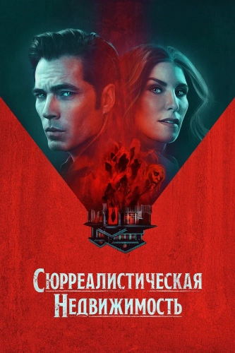 Сюрреалистическая недвижимость (2021) смотреть онлайн
