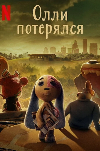 Олли потерялся (2022) смотреть онлайн