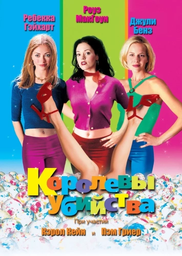 Королевы убийства (1999) смотреть онлайн