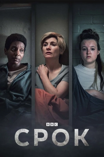 Срок (2021) смотреть онлайн