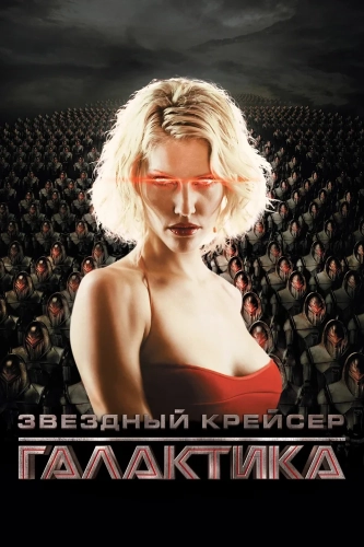 Звёздный крейсер «Галактика» (2004) смотреть онлайн