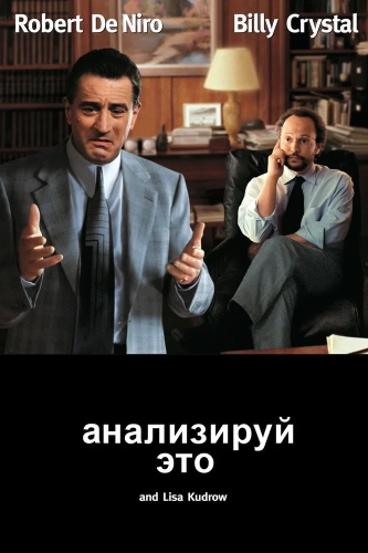 Анализируй это (1999) смотреть онлайн