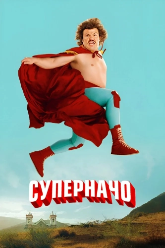 Суперначо смотреть онлайн