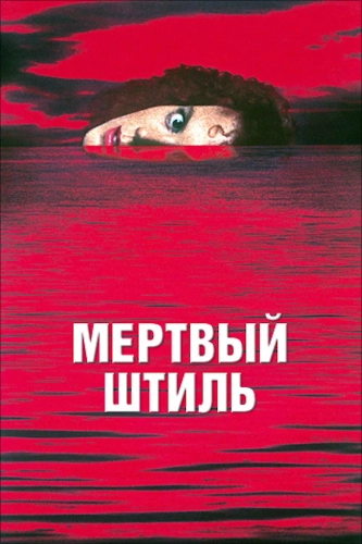 Мёртвый штиль (1988) смотреть онлайн