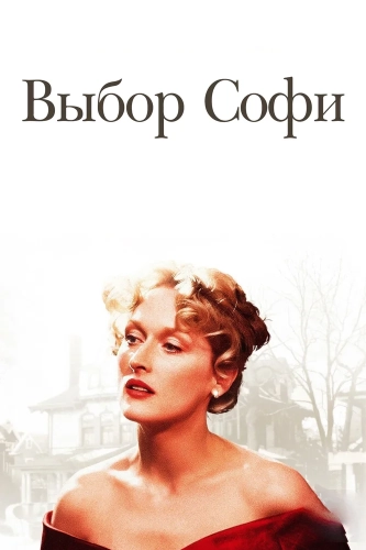 Выбор Софи (1982) смотреть онлайн