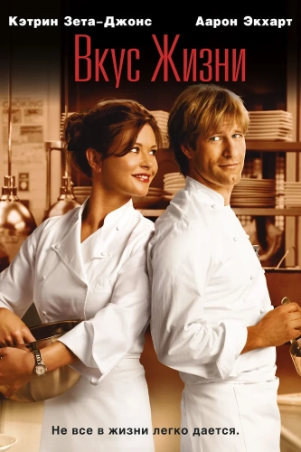 Вкус жизни (2007) смотреть онлайн