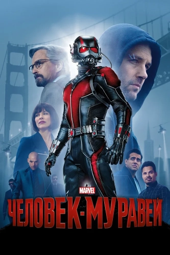 Человек-муравей (2015) смотреть онлайн