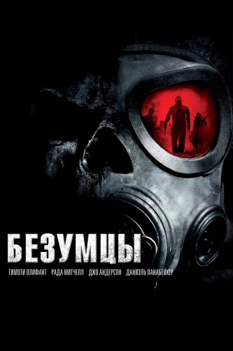 Безумцы (2010) смотреть онлайн