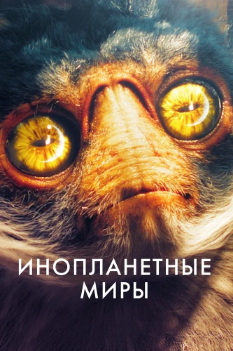 Инопланетные миры (2020) смотреть онлайн