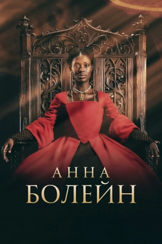 Анна Болейн (2021) смотреть онлайн