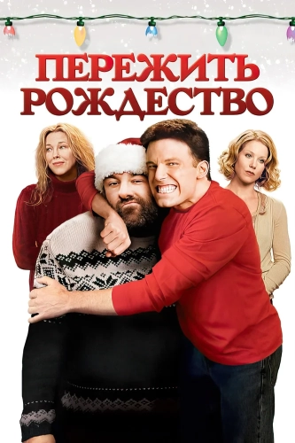 Пережить Рождество (2004) смотреть онлайн