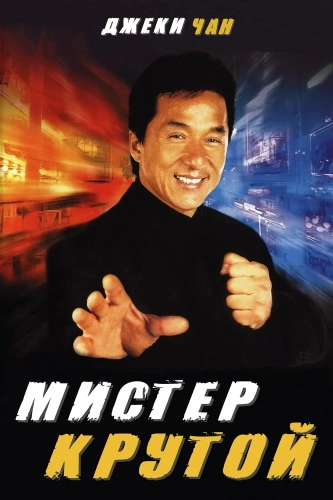 Мистер Крутой (1996) смотреть онлайн