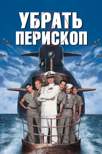 Убрать перископ (1996) смотреть онлайн