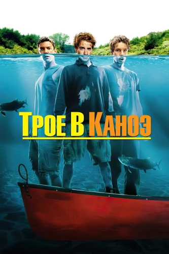 Трое в каноэ (2004) смотреть онлайн