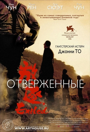 Отверженные (2006) смотреть онлайн