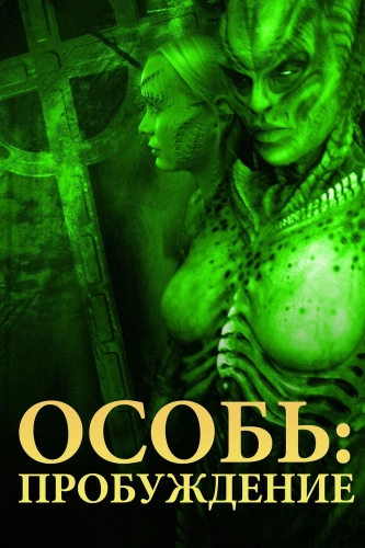 Особь: Пробуждение (2007) смотреть онлайн
