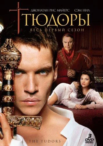Тюдоры (2007) смотреть онлайн