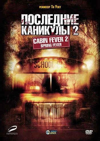 Последние каникулы 2 (2009) смотреть онлайн