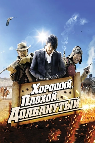Хороший, плохой, долбанутый (2008) смотреть онлайн