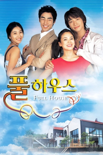 Полный дом (2004) смотреть онлайн