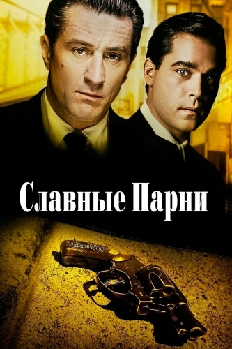 Славные парни (1990) смотреть онлайн
