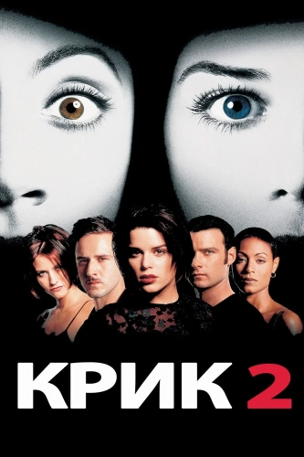 Крик 2 (1997) смотреть онлайн