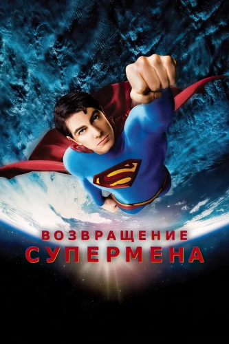 Возвращение Супермена (2006) смотреть онлайн