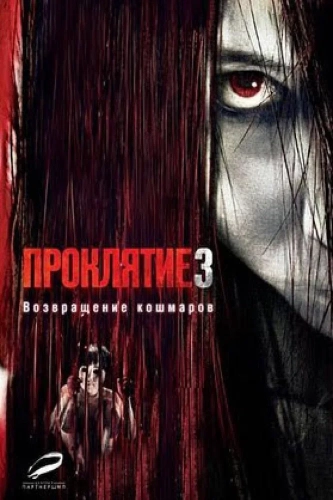 Проклятие 3 (2008) смотреть онлайн
